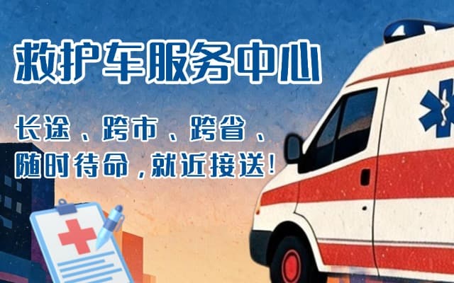 红河救护车出租
